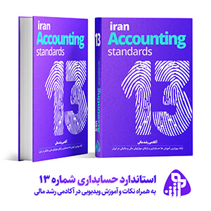 استاندارد حسابداری شماره سیزده